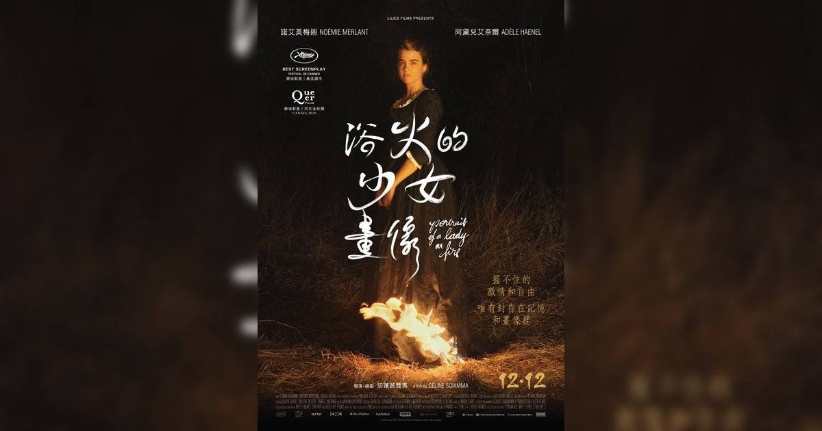 浴火的少女畫像影評｜入場前7大必看劇情+終極彩蛋預告！9.23 上映