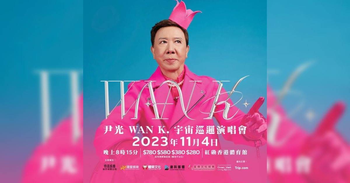 尹光WAN K. 宇宙巡邏演唱會2023