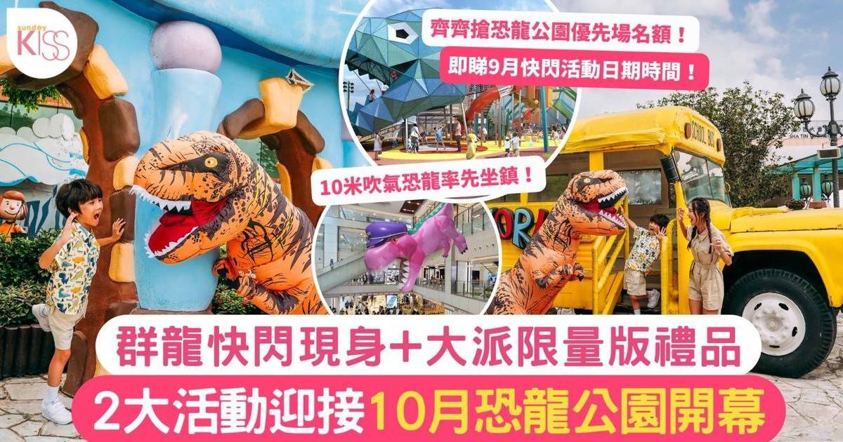 沙田恐龍公園｜2大快閃活動迎接10月開幕+搶優先場名額 附報名詳情