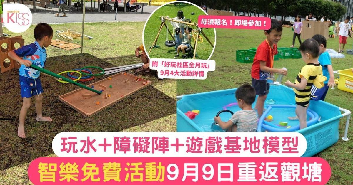 親子活動｜智樂免費活動9月9日重返觀塘 玩水+障礙陣+遊戲基地模型