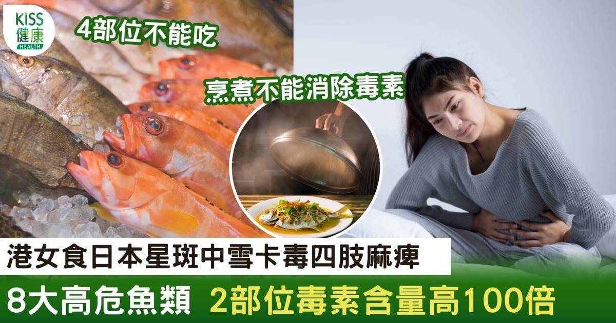 港女食日本星斑中雪卡毒四肢麻痺 2部位毒素含量高100倍