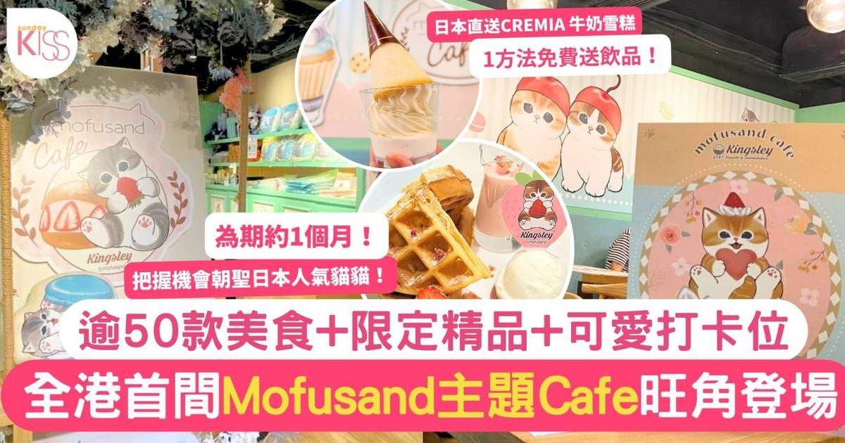 Mofusand Cafe 旺角登場！逾50款美食+限定精品+可愛打卡位 附預約方法
