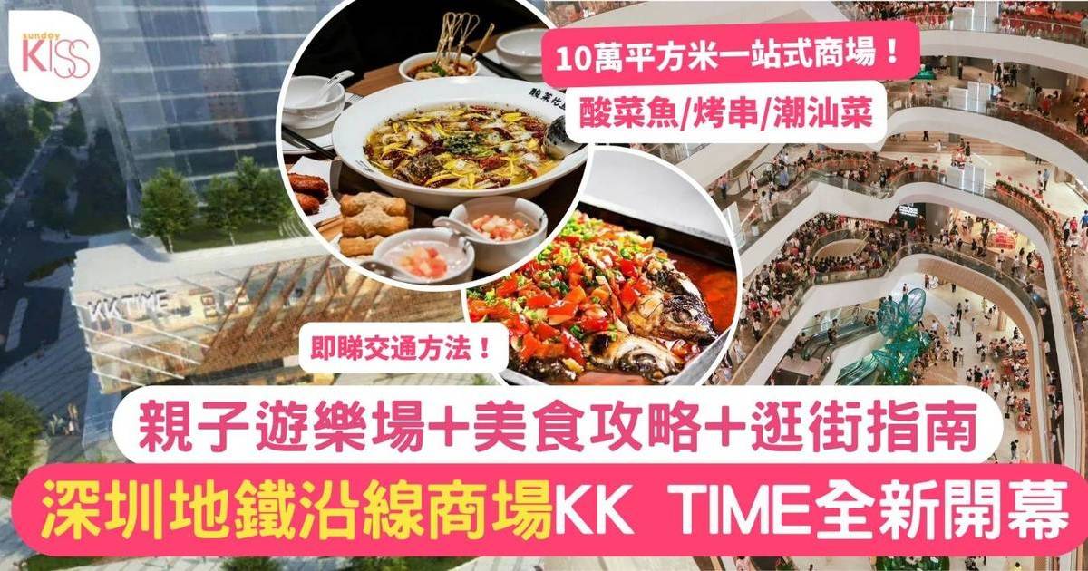 深圳好去處｜地鐵沿線商場KK TIME全新開幕 美食攻略+逛街指南