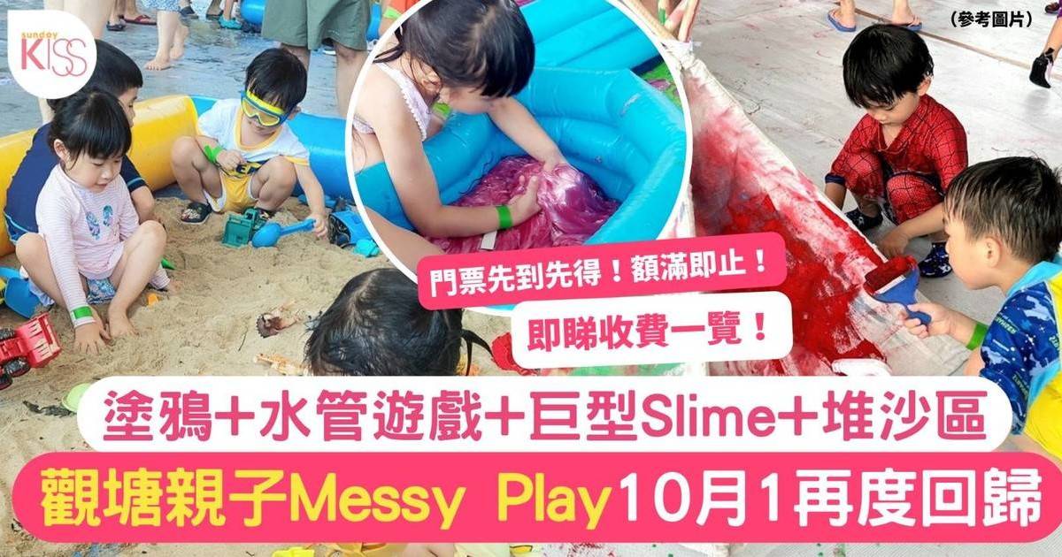觀塘好去處｜觀塘親子Messy Play10月1回歸 巨型Slime+堆沙區 附收費一覽
