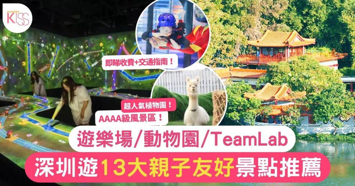 深圳親子遊2024｜14大推介：遊樂場、植物園、動物園、親子牙科、室內好去處