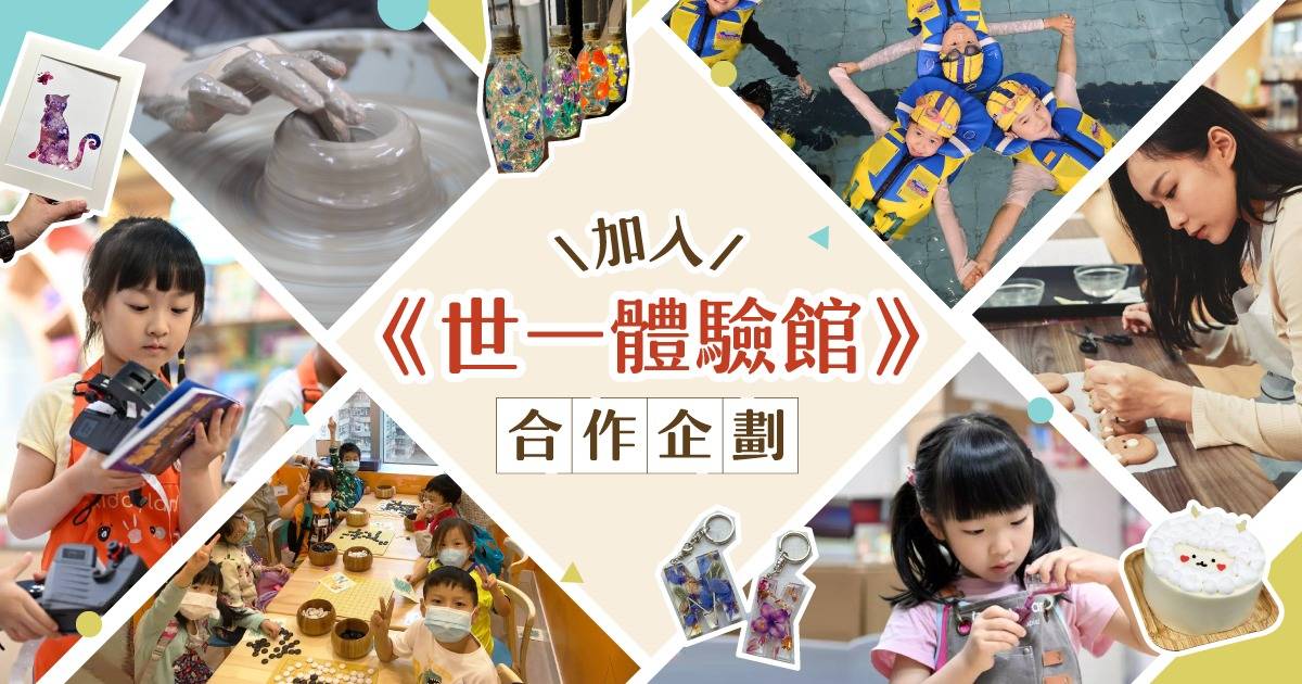 一起來加入《世一體驗館》合作企劃！