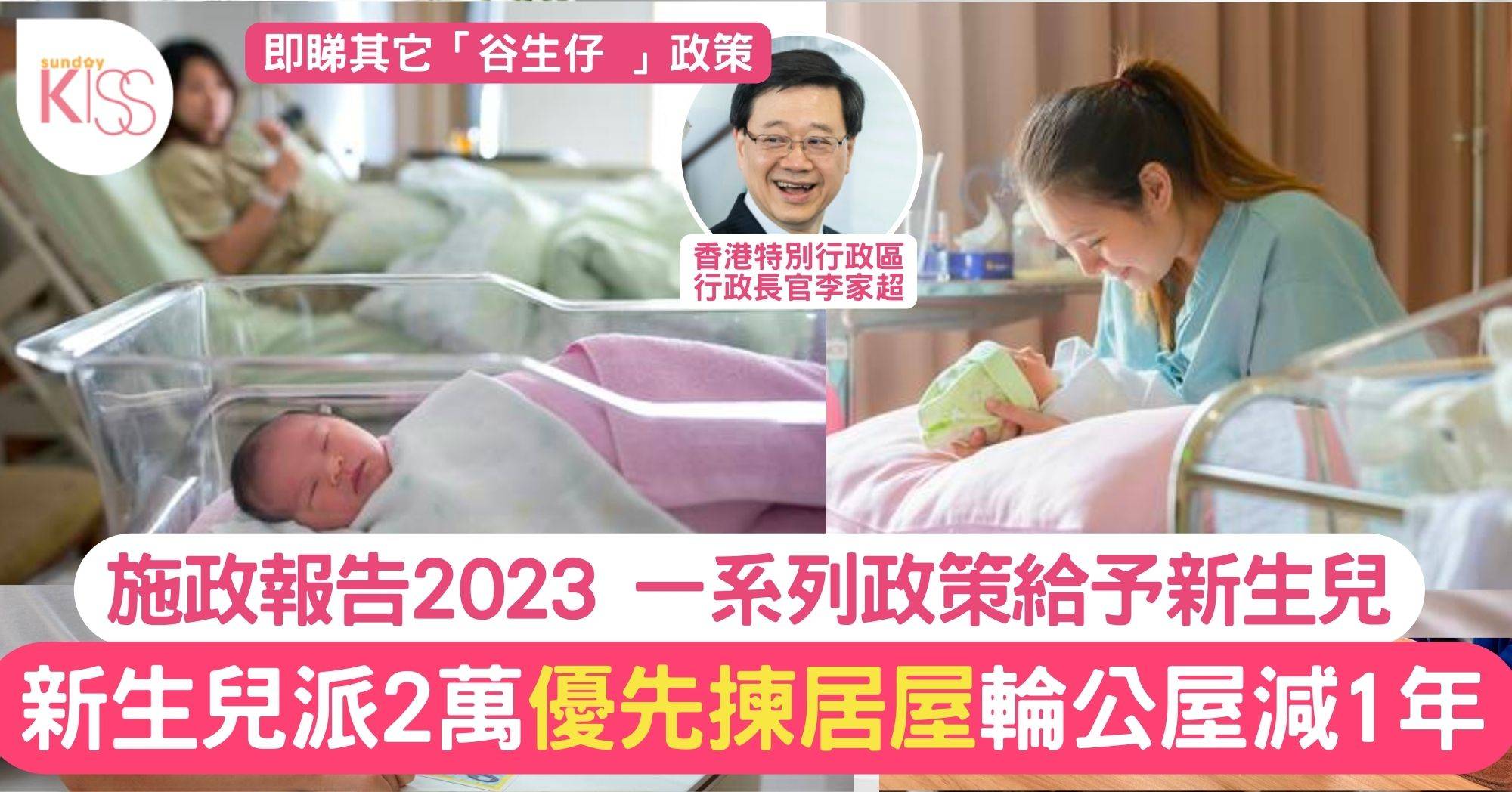 施政報告2023｜即日起新生兒派2萬 優先揀居屋、輪公屋減一年