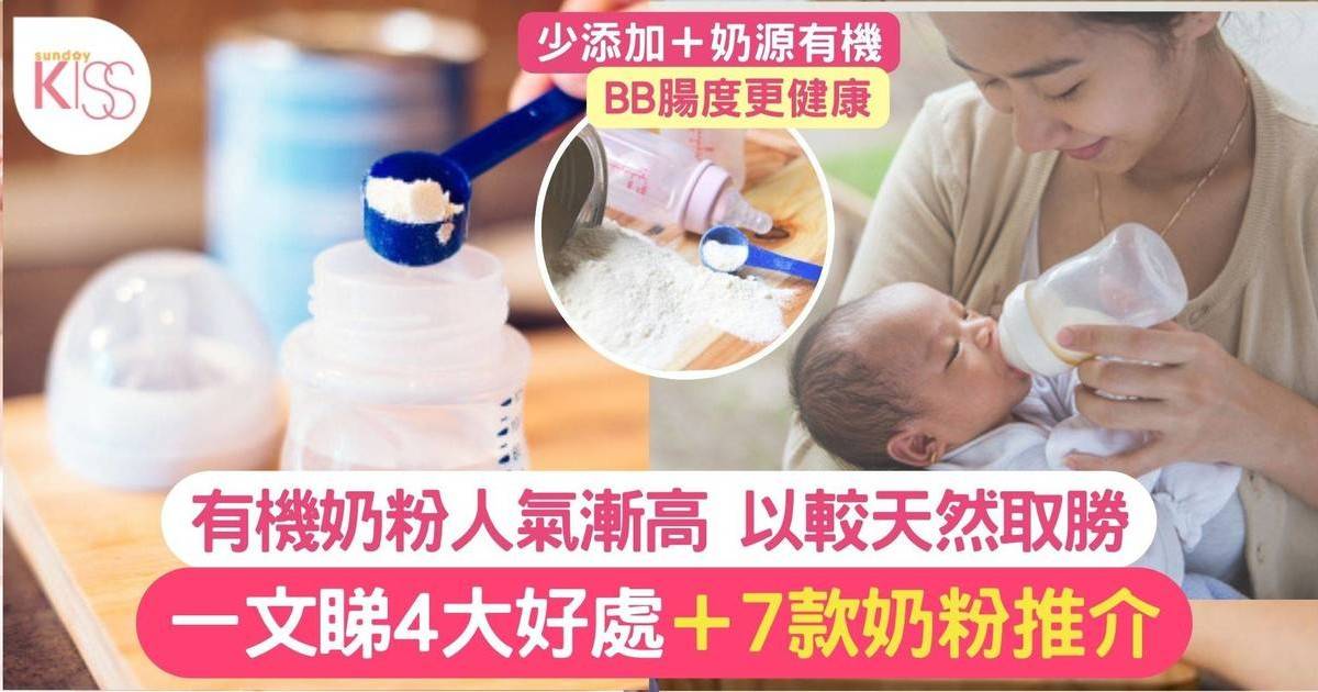 有機奶粉推介｜7大品牌更天然＋少添加 寶寶的腸道更健康