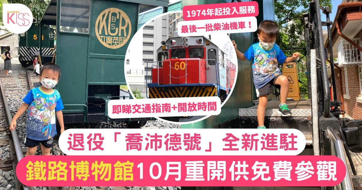 香港鐵路博物館10月重開供免費參觀 附交通指南＋開放時間