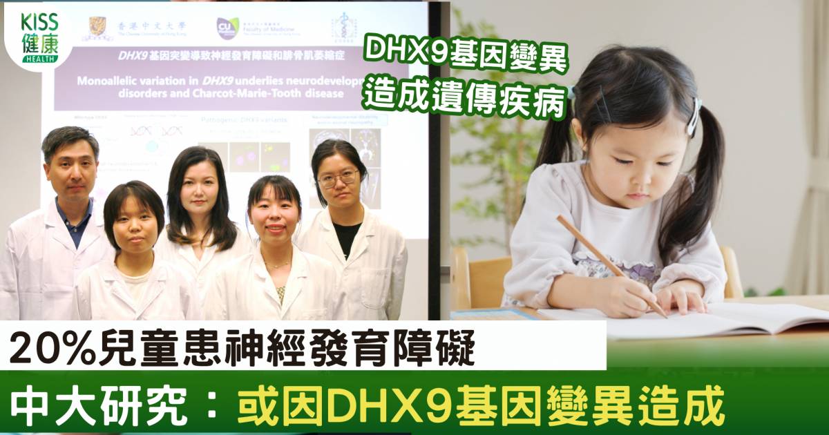 中大研究：20%兒童患神經發育障礙 或因DHX9基因變異造成
