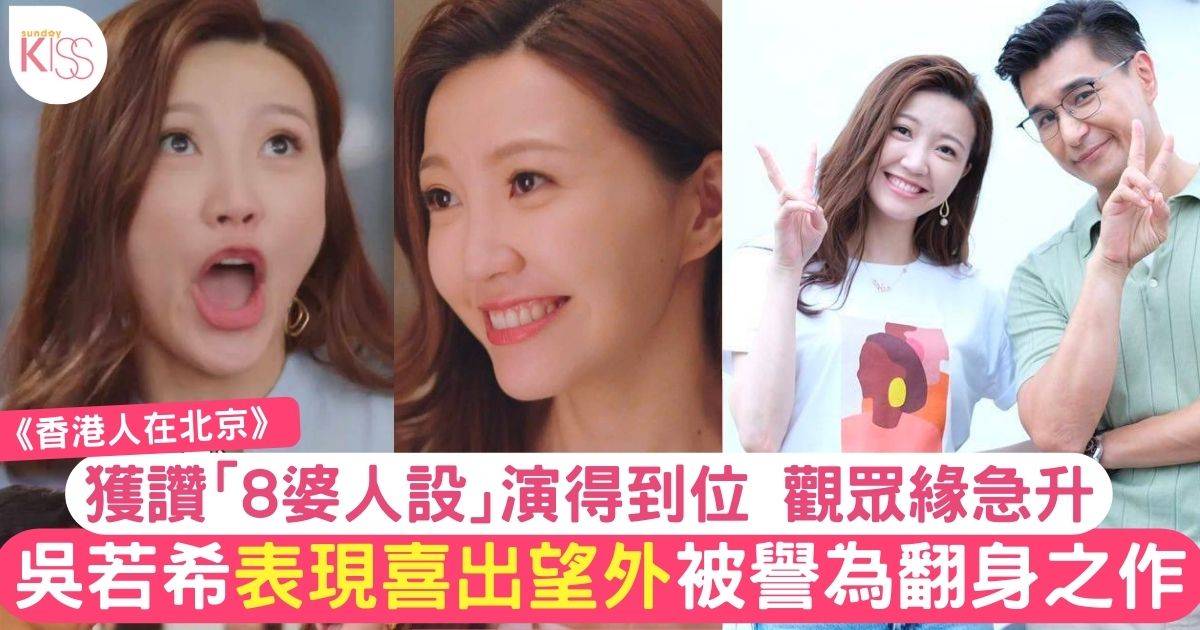 香港人在北京︱吳若希「8婆人設」演得到位   表現突出被譽翻身之作