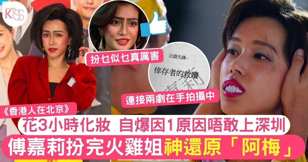 香港人在北京｜傅嘉莉扮完火雞姐再扮「阿梅」自爆因1原因唔敢上深圳