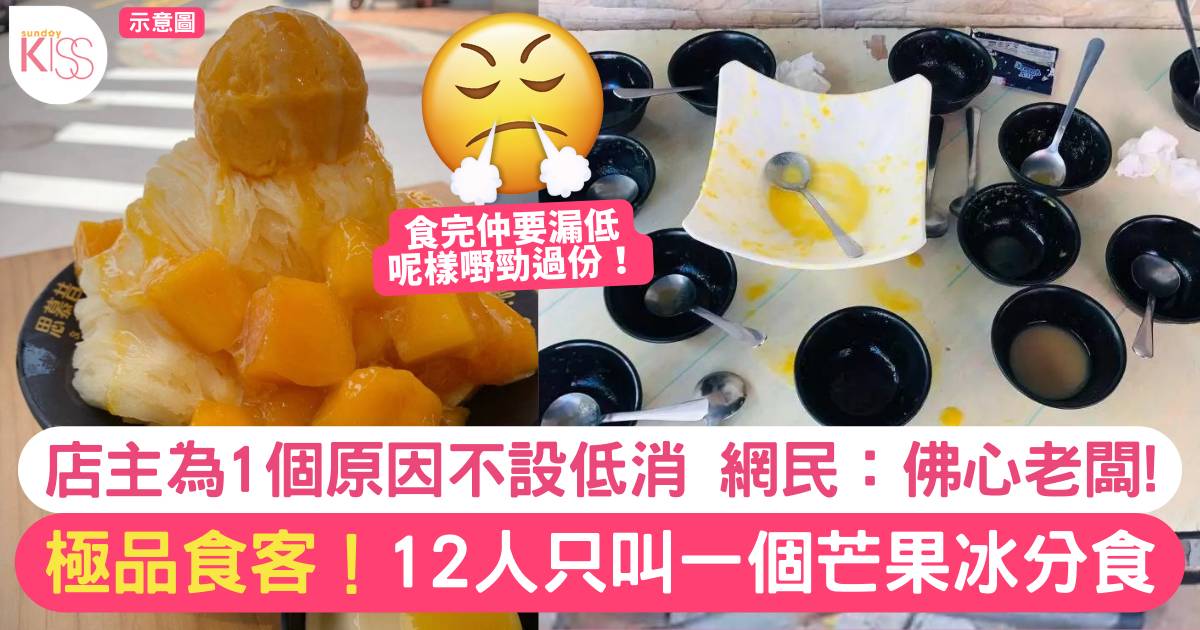 成枱12人分食1碗芒果冰 照片網上瘋傳！網民促設低消 店家因1暖心理由婉拒