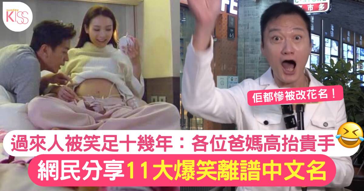 網民分享11大爆笑中文名！朋友叫「萬XX」點講出口 網民：爸媽收手啦！