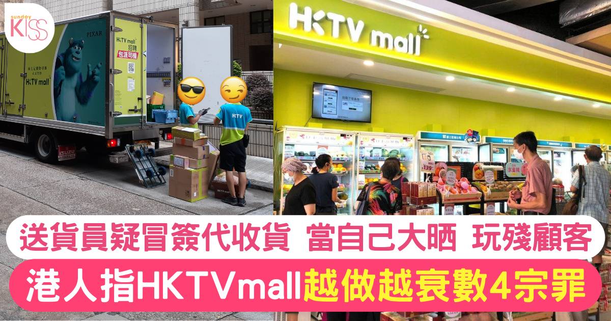 HKTVmall遭網民投訴4宗罪 稱「越做越衰離晒譜」引激烈討論