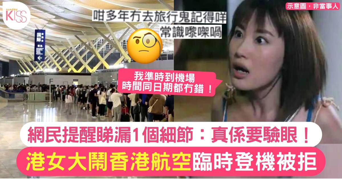 港女香港航空登機被拒大鬧 原來睇漏1個細節 網民：真係要驗眼
