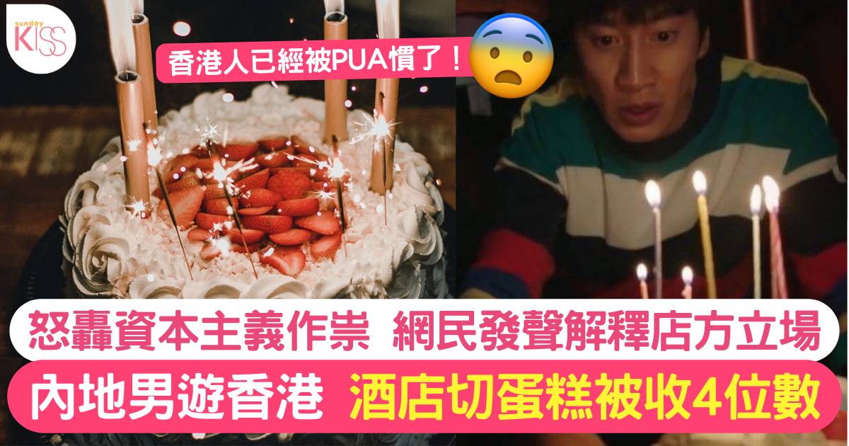 內地男不甘吃蛋糕被香港酒店收4位數切餅費 呻「資本主義」惹網民熱議
