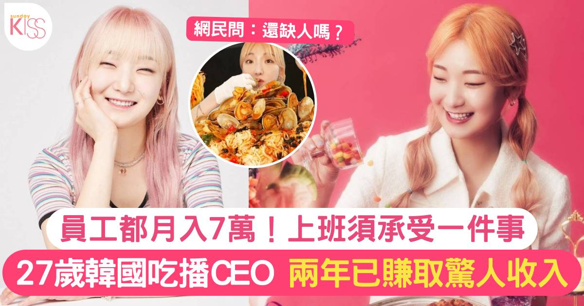 27歲韓國吃播CEO公開驚人收入！員工平均月薪7萬 上班須承受一件事