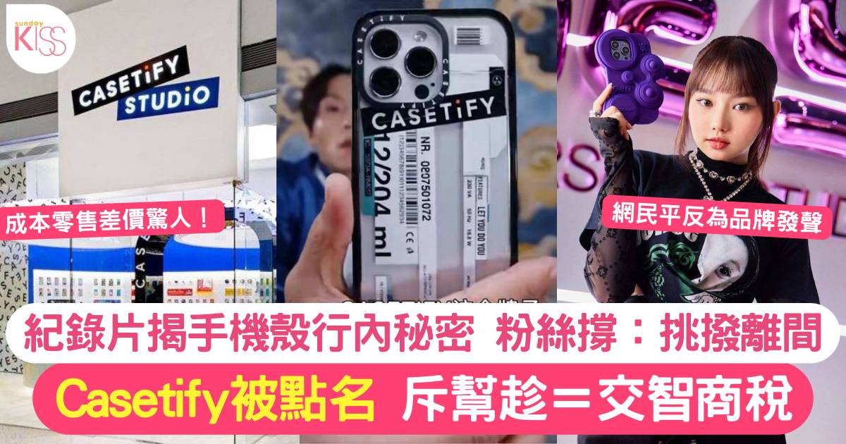 紀錄片揭秘手機殼產業 點名批評Casetify「割韭菜」成本僅X元淘寶有售！