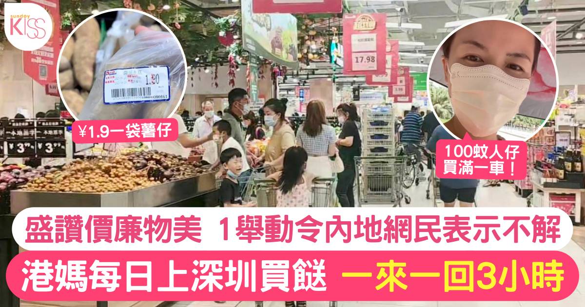 港媽日花3小時上深圳買餸 ¥1.9買成袋薯仔 盛讚價廉物美！內地網民：抬高物價