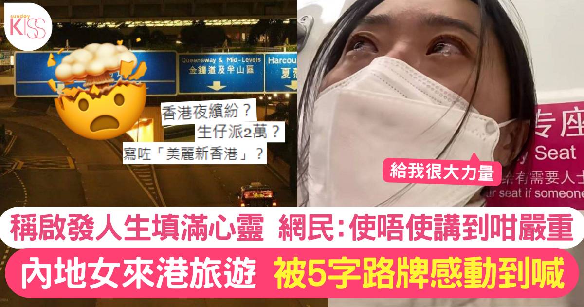 內地女遊香港 到中環見到1路牌「激動想喊」稱啟發人生富有意義！