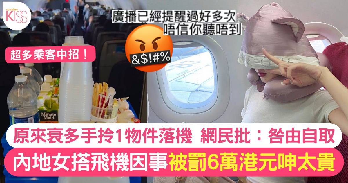 女搭客飛機上衰多手拎走1物件 被罰6萬港元 大呻好委屈：工作人員又唔提我！