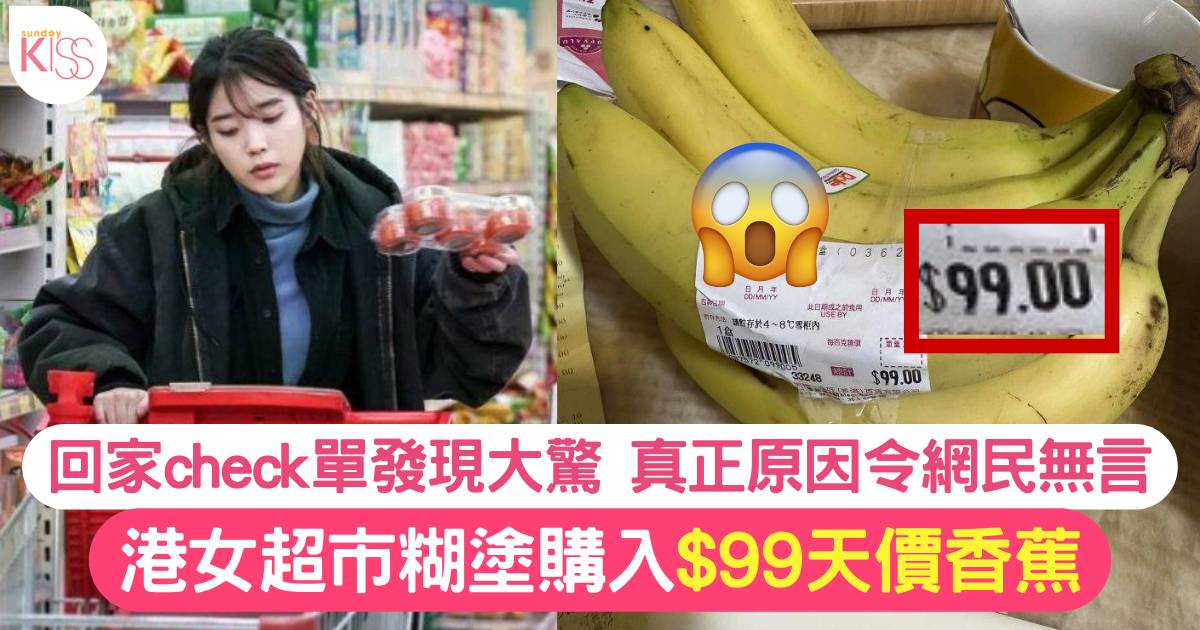 香港超市驚見$99天價香蕉！港女誤買入超悔恨：「人生中最貴」