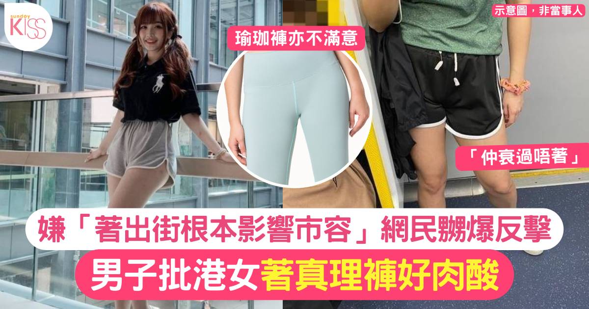 女生穿「真理褲」出街被男子評擊有損市容、衰過瑜伽褲 網民群起反擊