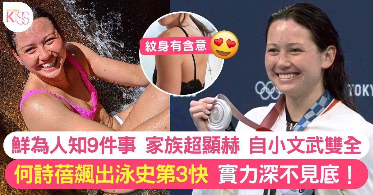 26歲香港女飛魚何詩蓓再締造紀錄 躍升游泳史上第3快！揭秘鮮為人知9件事