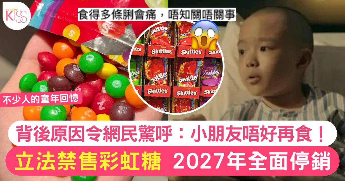 Skittles彩虹糖將於2027年停銷 背後原因令人心寒 食得多隨時出事