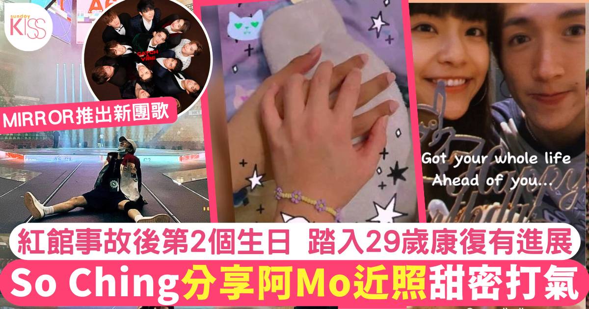 阿Mo29歲生日女友So Ching罕有發放近照  住院過第二個生日甜蜜為男友打氣