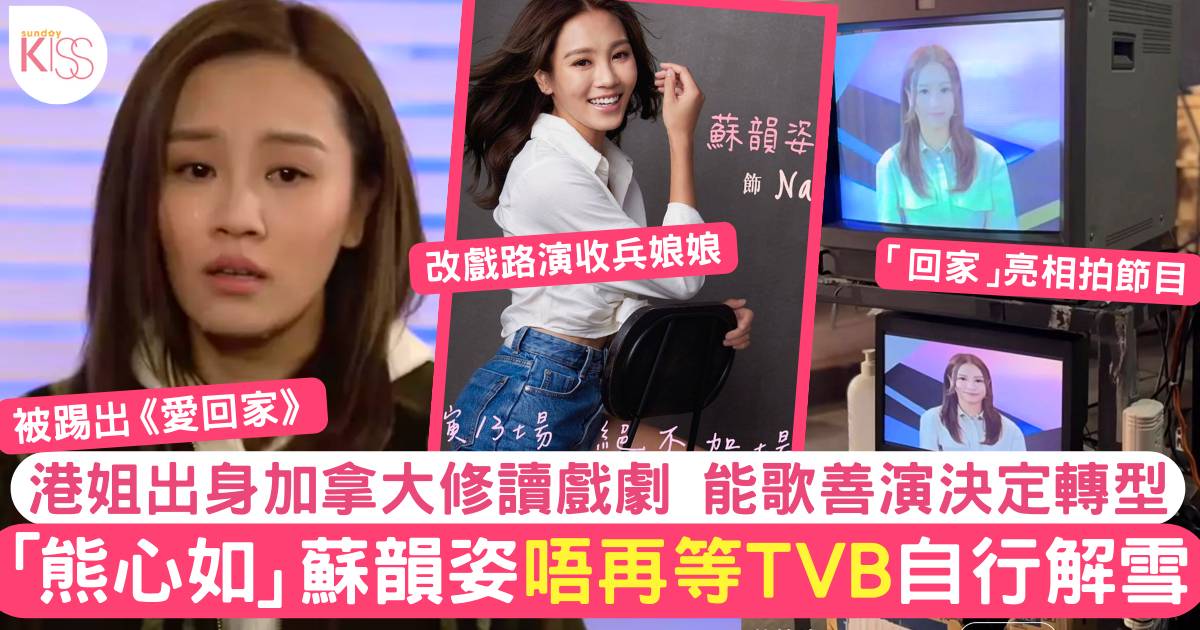 愛回家｜「熊心如」蘇韻姿宣布轉戰音樂劇做女一  唔再等TVB派Job！