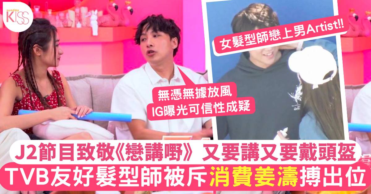 J2嘉賓爆「女髮型師」戀知名男歌手！網友斥TVB友好髮型師消費姜濤搏出位