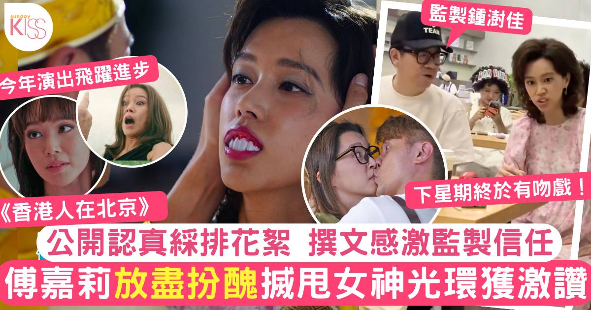 香港人在北京｜傅嘉莉搏盡扮醜獲讚賞 感激導演信任公開排練過程