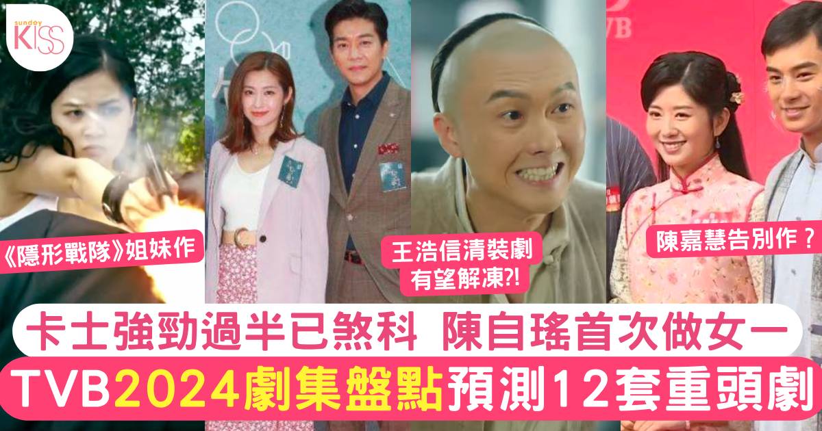 TVB 2024年必睇劇集｜盤點12套重頭劇  過半數早已完成拍攝、強勁卡士預告