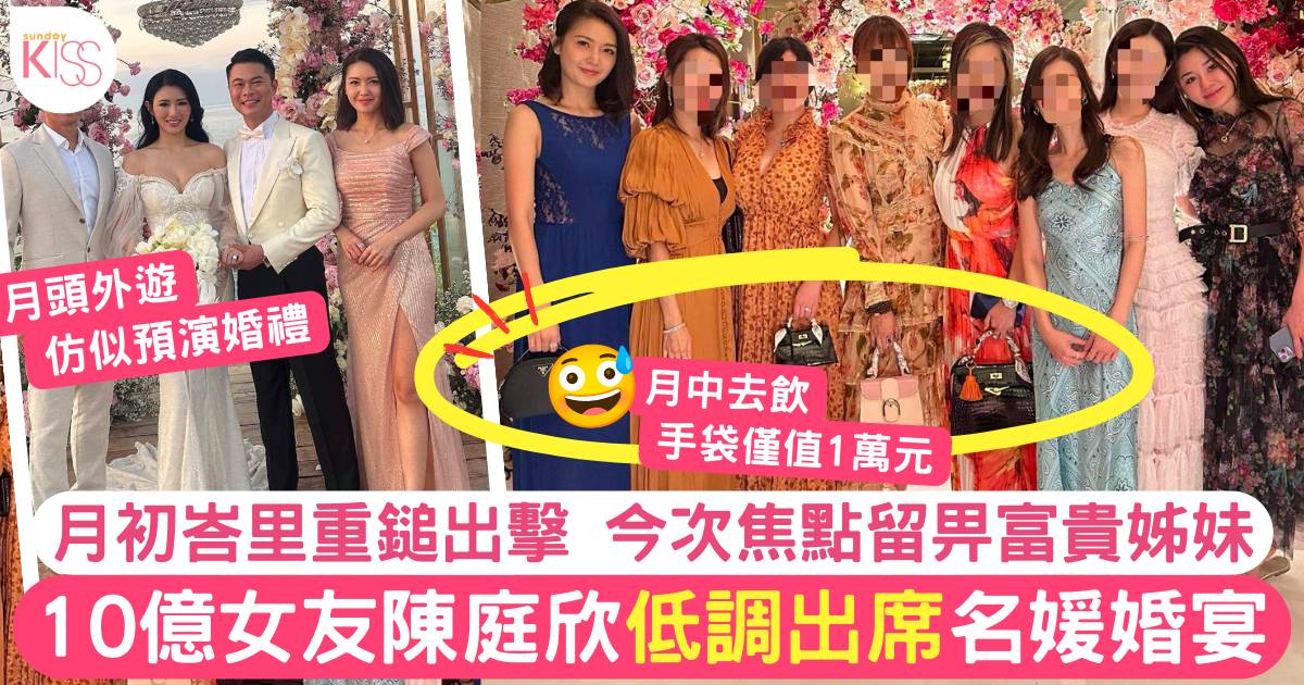 36歲陳庭欣出席名媛婚宴打扮極低調 孭「10億女友」之名卻輸俾一班富貴姊妹