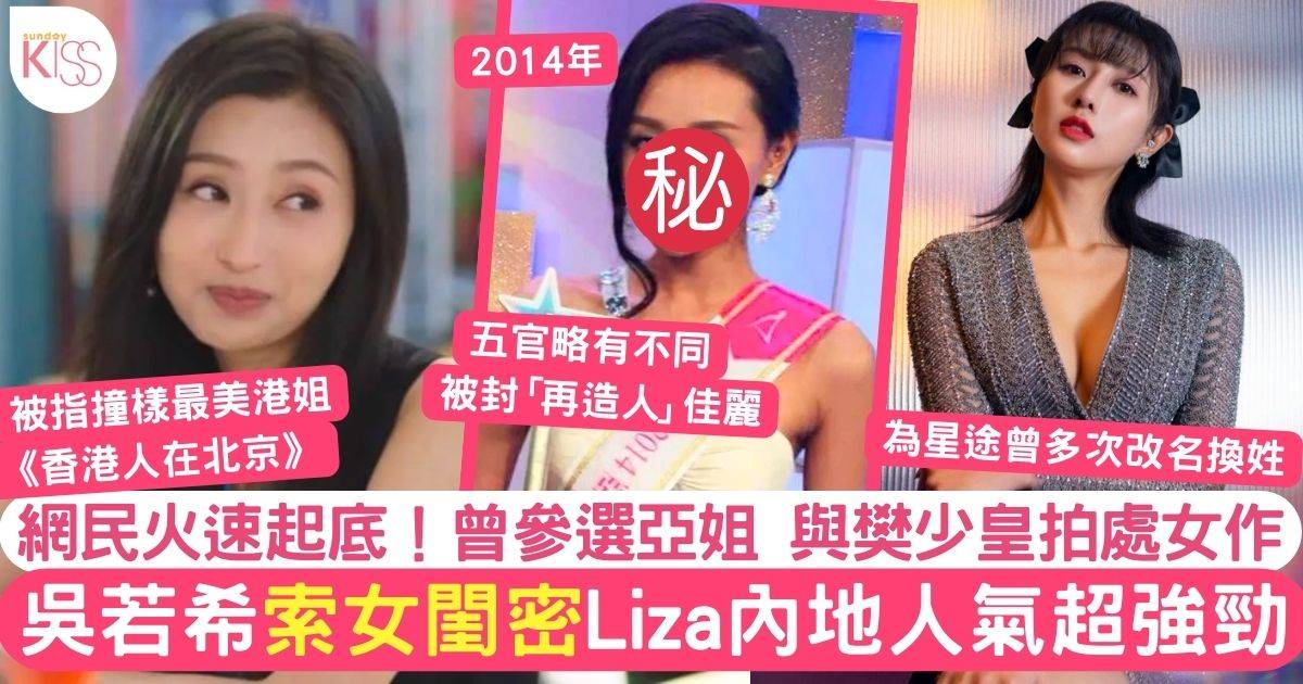香港人在北京｜吳若希靚女閨密Liza被指撞樣李嘉欣  原來係亞姐出身