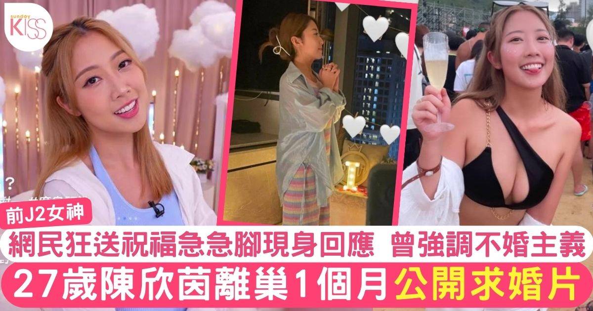 27歲陳欣茵離巢1個月公開求婚片段 疑似準備封盤獲網民狂送祝福