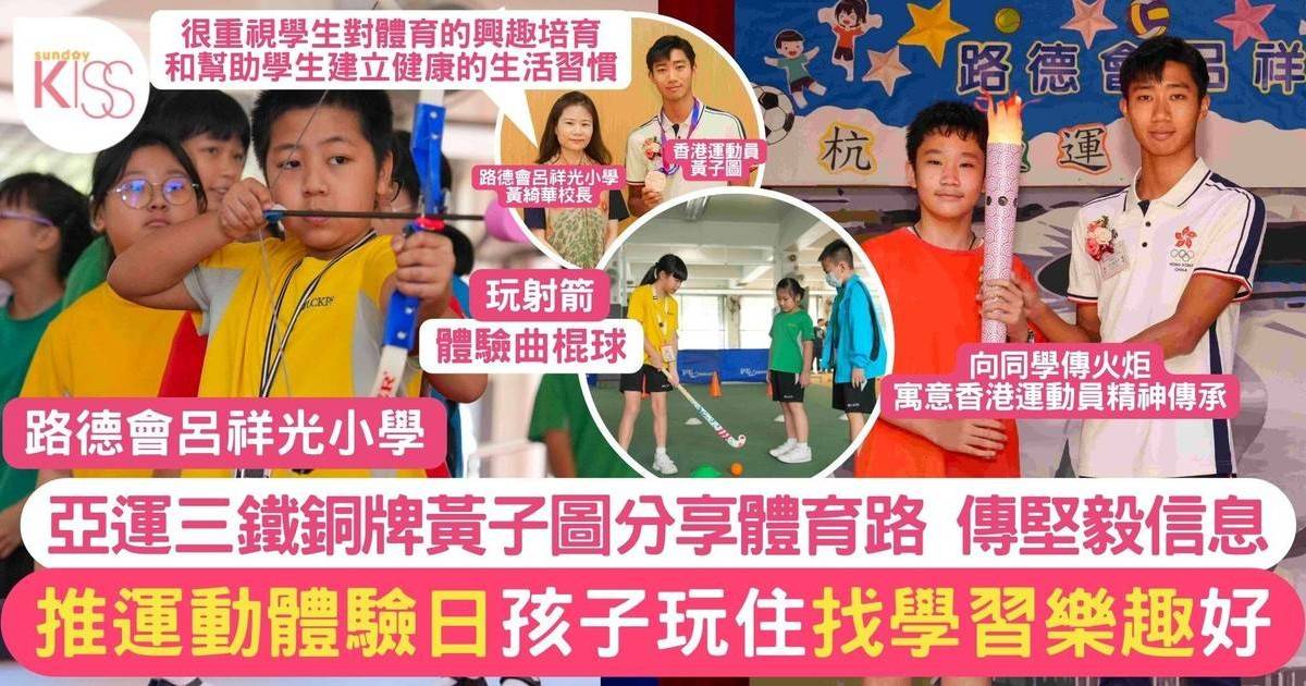 呂祥光小學邀請亞運銅牌香港運動員黃子圖分享亞運經驗