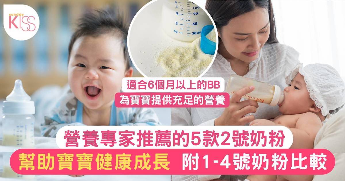 2號奶粉｜營養專家推薦5款品牌！幫助寶寶健康成長 附1-4號奶粉比較