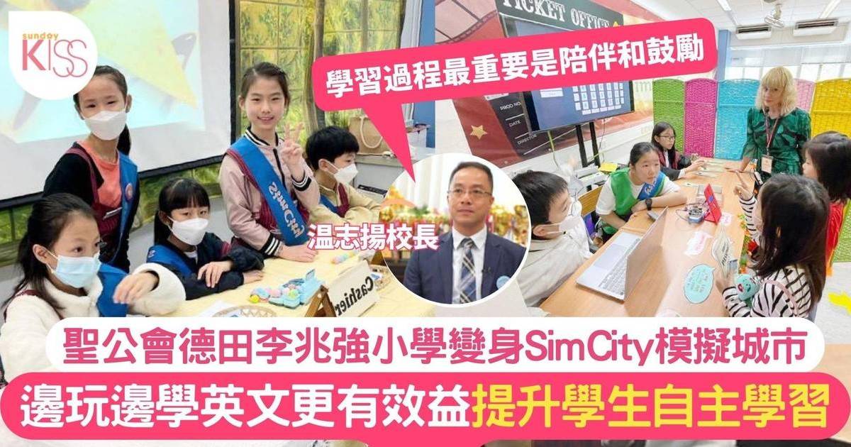 聖公會德田李兆強小學變身SimCity模擬城市 邊玩邊學英文更有效益
