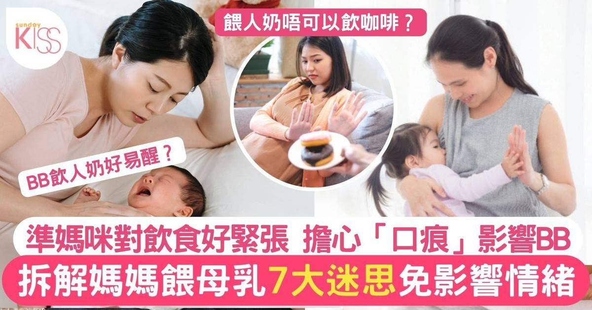 餵母乳姿勢、如何戒口？7大必知迷思 媽媽們可以放心餵母乳 BB安心吃