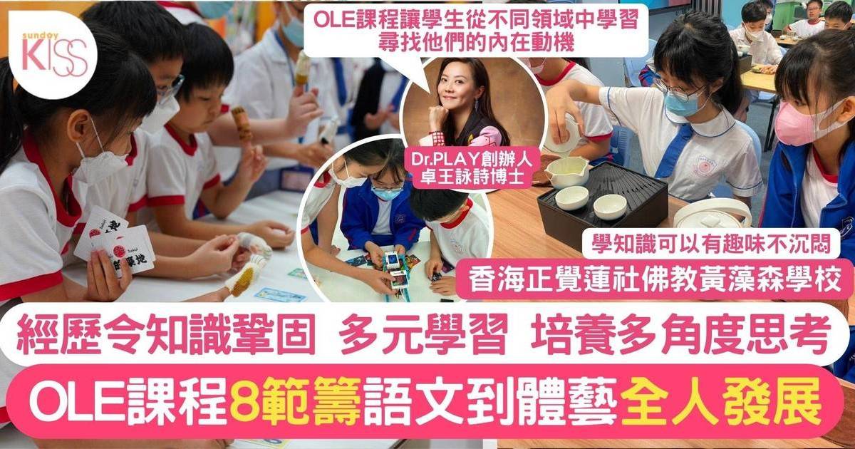 香海正覺蓮社佛教黃藻森學校推OLE課程 豐富學習經歷 練思維＋全人發展