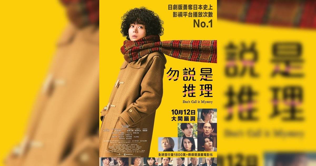 勿說是推理影評｜入場前7大必看劇情+終極彩蛋預告！10.12 上映