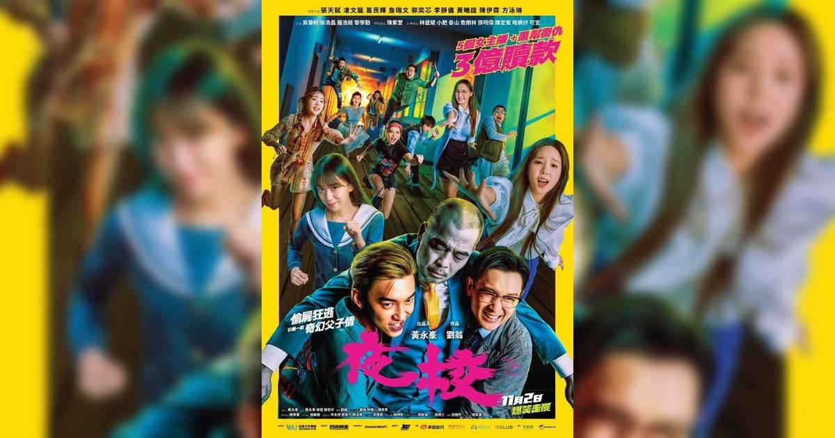 夜校影評｜入場前7大必看劇情+終極彩蛋預告！11.2 上映