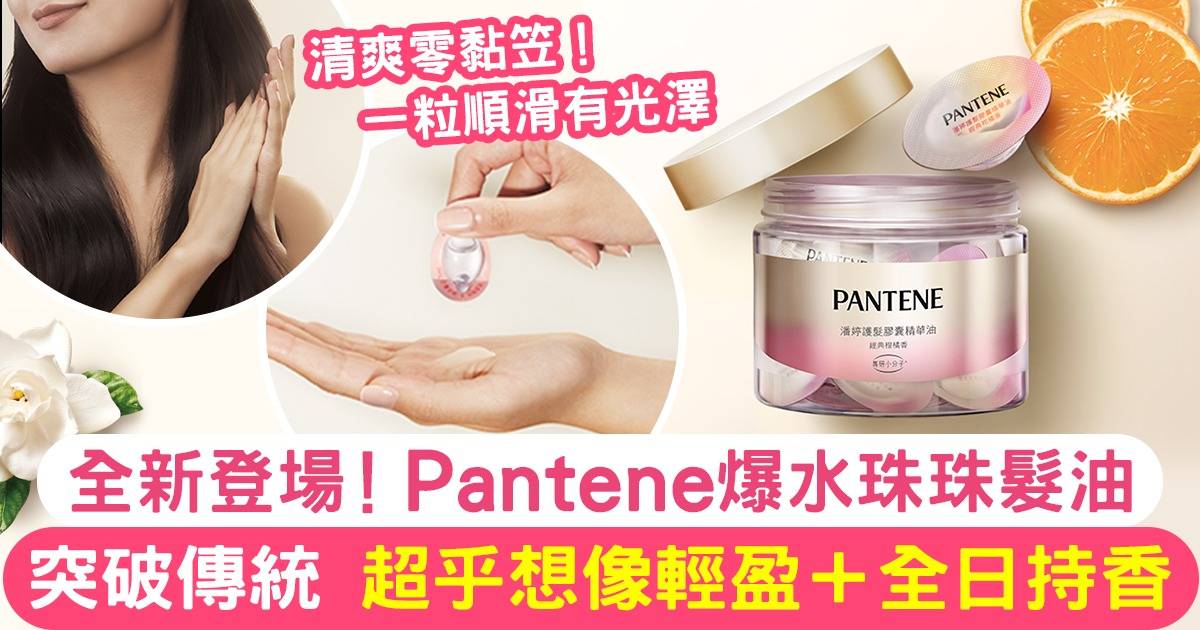 全新登場！Pantene爆水珠珠髮油 超乎想像輕盈 一粒鎖住髮絲光澤！