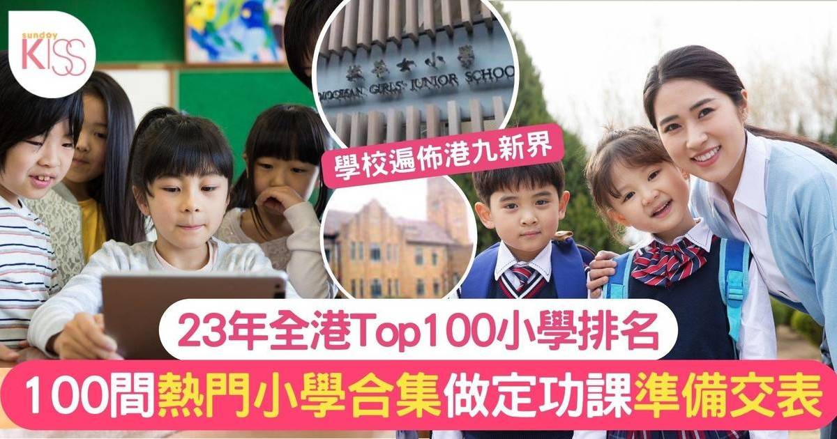 小學排名2023｜香港最具教育競爭力小學100強 附各區校網