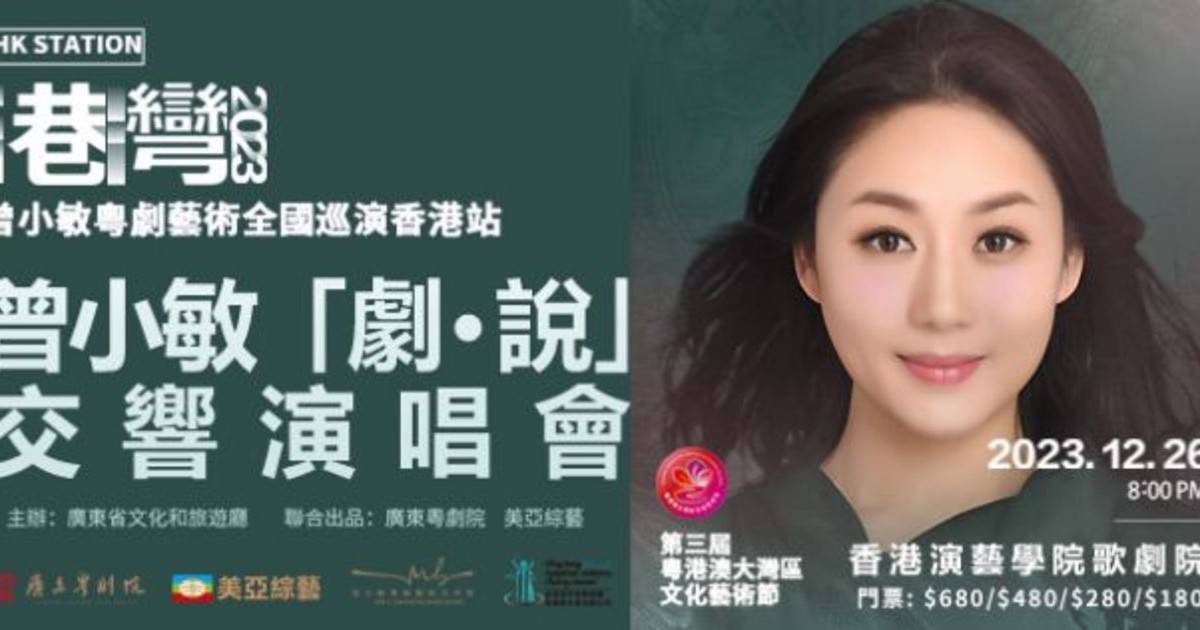 曾小敏交響演唱會2023｜門票公開發售連結+座位表！香港演藝學院僅一場