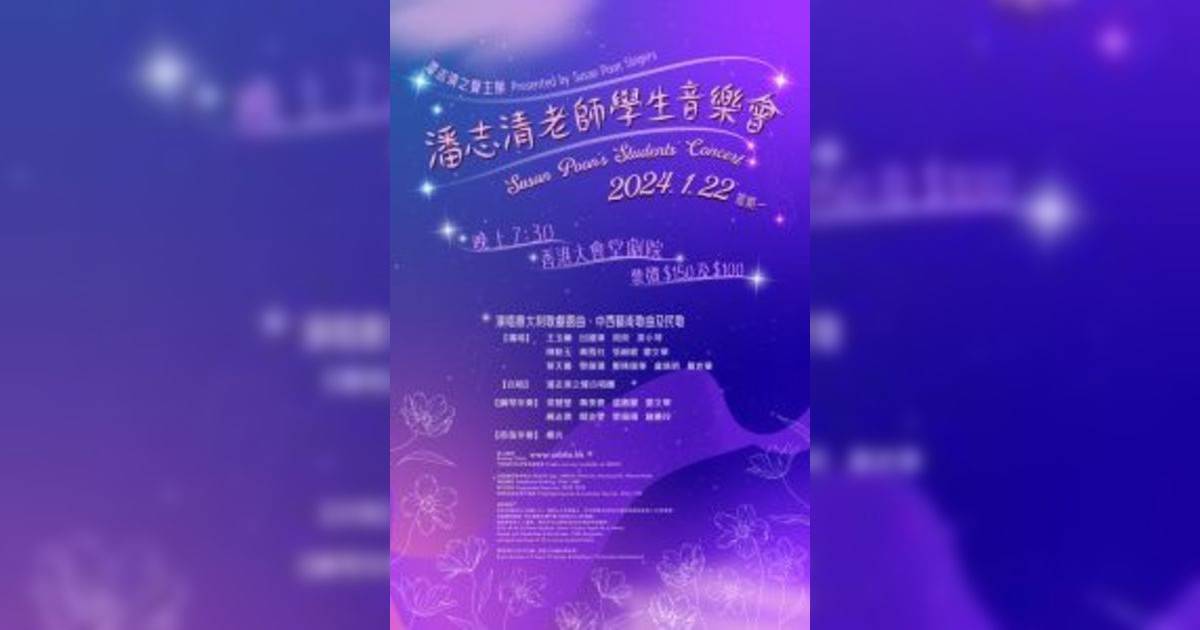 潘志清老師學生音樂會2024｜門票公開發售連結+座位表！大會堂1月僅一場