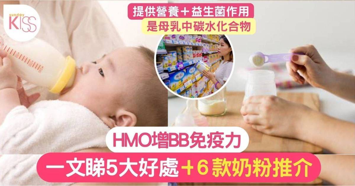HMO奶粉｜6大HMO奶粉推介！助寶寶提升免疫力 健康成長